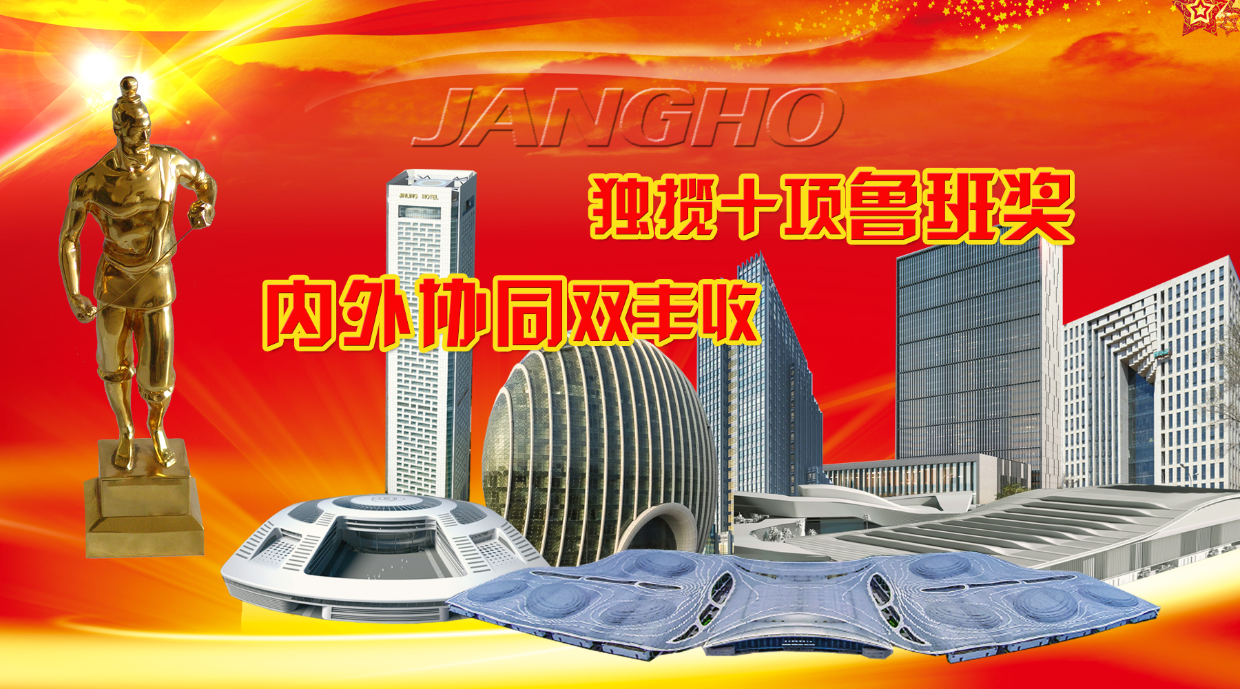 银娱优越会建设及旗下品牌年度内斩获10项鲁班奖